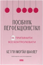 Посібник перфекціоністки. Як припинити все контролювати - Кетрін Морґан Шафлер (9786178434182)