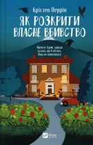 Як розкрити власне вбивство - К. Перрін (9786171706880)