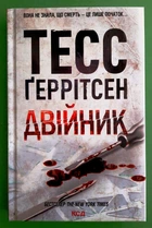 Двійник. Книга 4. Тесс Ґеррітсен, Клуб Сімейного Дозвілля