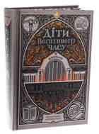 Книга Дети огненного времени/ Катерина Пекур, Мия Марченко. Серия-Навакиев (на украинском)