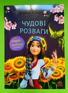Мавка Чудові розваги Допитливим і кмітливим (+наліпки) Ранок