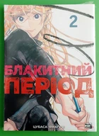 Блакитний період. Том 2. Цубаса Ямаґучі. Nasha idea