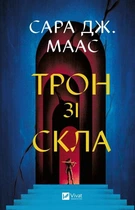 Трон зі скла. - С. Джанет Маас. - 9786171707610