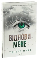 Книга Віднови мене. Книга 4 /Тагере Мафі. Серія - Знищ мене (українською)