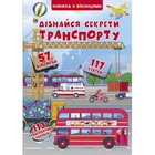 Книга с секретными окошками. Узнай секреты транспорта, укр Crystal Book F00019983