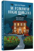 Книга Як розкрити власне вбивство / Крістен Перрін (українською)