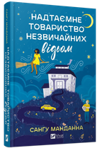 Книга Надежное общество необычных ведьм / Сангу Манданна (на украинском)