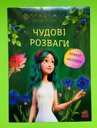 Мавка Чудові розваги Чарівні загадки і лабіринти (+наліпки) Ранок