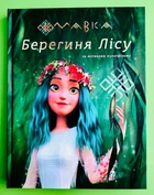 Мавка. Берегиня Лісу (за мотивами мультфільму). Ранок
