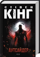 Аутсайдер - Стівен Кінг