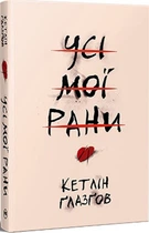 Книга Все мои раны. Кэтлин Глазгов