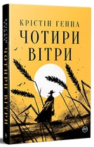 Книга Четыре ветра. Кристин Генна