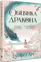 Книга Обіцянка дракона. Шість багряних журавлів. Елізабет Лім Книга 2