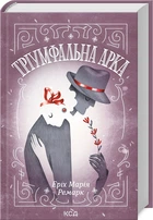 Тріумфальна арка/Ремарк Еріх Марія/9786171512788