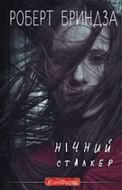 Нічний Сталкер (9786175483923)