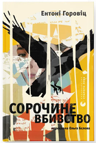 Сорочине вбивство (9789664484043)