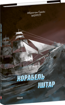 Корабль Іштар (9786175518892)