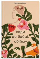 Ходи до бабці, обійму (9789664484111)