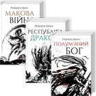 Маковая война. Ребекка Ф.Кван. Комплект из 3-х книг (на украинском языке)