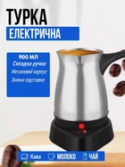 Кавоварка електрична металева турка Zepline ZP 207