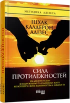 Книга Сила протилежностей. Автор - Іцхак Калдерон Адізес (Фабула)