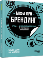 Книга Міфи про брендинг. Автор - Енді Мілліґан, Саймон Бейлі (Фабула)