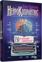 Книга Нейрокопірайтинг 2.0. Автор - Денис Каплунов (Фабула)