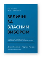Книга Величні за власним вибором. Автори - Джим Коллінз, Мортен Т. Хансен (Наш формат) (оновлене видання)
