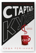 Книга Стартап-кухня. Книжка про ІТ-бізнес, якої мені бракувало. Автор - Саша Ремінний (Наш формат)