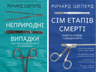 Комплект книг Неприродні випадки. Сім етапів смерті (2 кн.). Автор - Ричард Шеперд (BookChef)