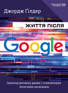 Книга Життя після Google. Автор - Джордж Гілдер (BookChef)