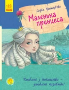 Книга. Маленька принцеса. Улюблена книга дитинства. Автор - Прокофьева С. (Ранок) (укр.)