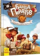 Книга Банда піратів. Книга 4. Скарби пірата Моргана. Автор - Ж.Парашині-Дені, О. Дюпен (РАНОК)