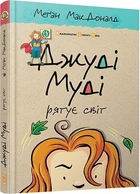 Книга Джуді Муді рятує світ. Книга 3. Автор - Меґан МакДоналд (ВСЛ)