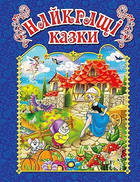 Книга Найкращі казки. Синя. (Глорія)