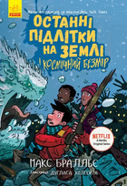 Книга Останні підлітки на Землі і Космічний Безмір. Книга 4. Автор - Макс Бралльє (Ранок)