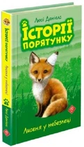 Книга Історії порятунку. Книга 3. Лисеня у небезпеці. Автор - Люсі Деніелс (АССА)
