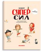 Книга Зошит СУПЕРСИЛ. Автор - Сусанна Ісерн (Каламар)