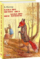 Книга Казка про містера Лиса. Казка про місіс Кольколь. Автор - Беатрікс Поттер (Folio)