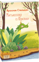 Книга Митькозавр із Юрківки. Автор - Ярослав Стельмах (Folio)