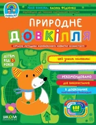 Книга Природне довкілля (від 3 років). Дивосвіт. Автор - Василь Федієко (Школа)