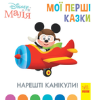 Книга Disney Маля. Мої перші казки. Нарешті канікули (Ранок) (тв.)