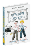 Книга Тореадори з Васюківки: трилогія про пригоди двох друзів. Автор - Всеволод Нестайко (Школа)