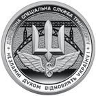 Пам'ятна монета НБУ 10грн Державна спеціальна служба транспорту в капсулі