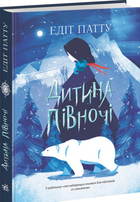 Книга Дитина півночі. Світова класика. Автор - Едіт Патта (Ранок)
