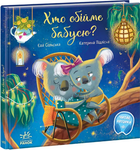 Книга Хто обійме бабусю? Зворушливі книжки. Автор - Єва Сольська (Ранок)