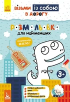 Книга Розмальовка для найменших. ДжоIQ. Візьми із собою в дорогу (Ранок)