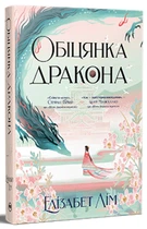 Обіцянка Дракона. Книга 2/Лім Єлізабет/9786178426040
