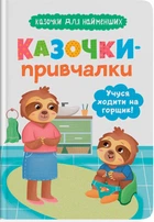 Козачки для найменших. Казочки-привчалки. Навчаюся ходити нагорщик!/Юровська Ольга/9786175475515