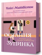 Остання зупинка/Макквістон Кейсі/9786175232736